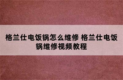 格兰仕电饭锅怎么维修 格兰仕电饭锅维修视频教程